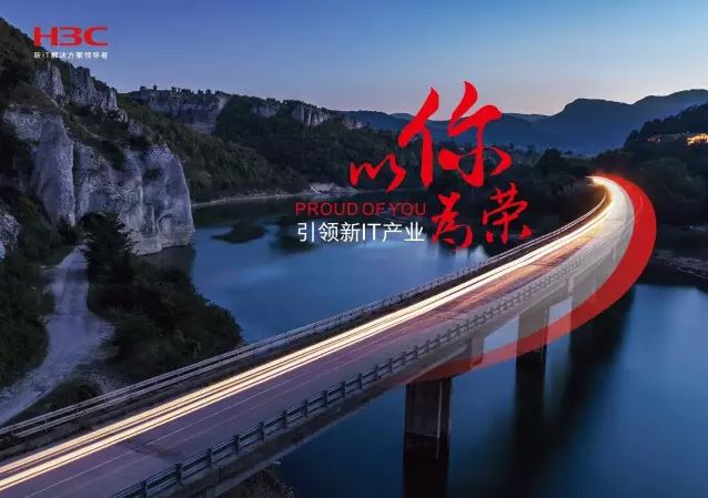 新華三引領新IT行業，拓產興業，與有榮焉。